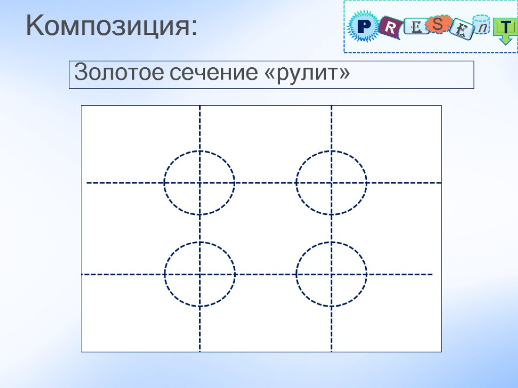 Композиция: Золотое сечение «рулит»